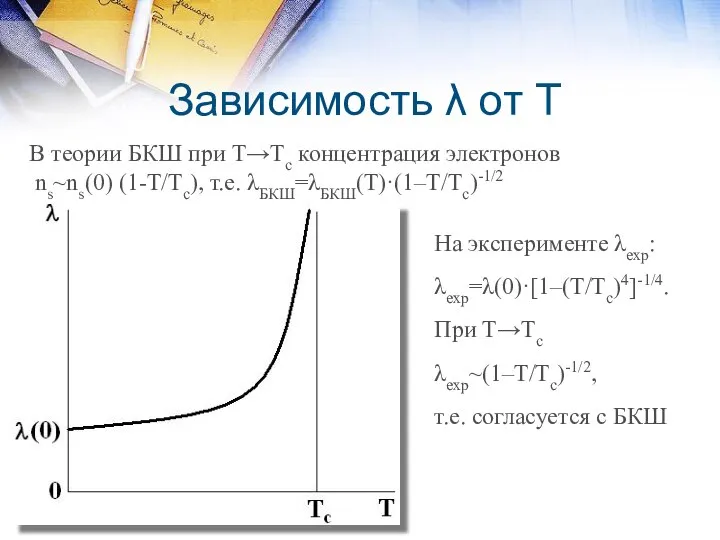 Зависимость λ от Т В теории БКШ при Т→Тс концентрация электронов
