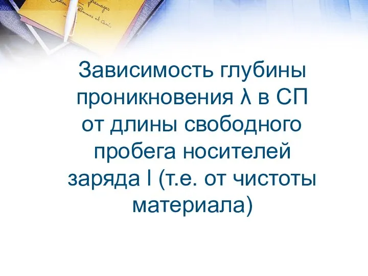 Зависимость глубины проникновения λ в СП от длины свободного пробега носителей