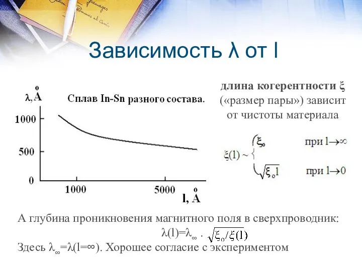 Зависимость λ от l длина когерентности ξ («размер пары») зависит от