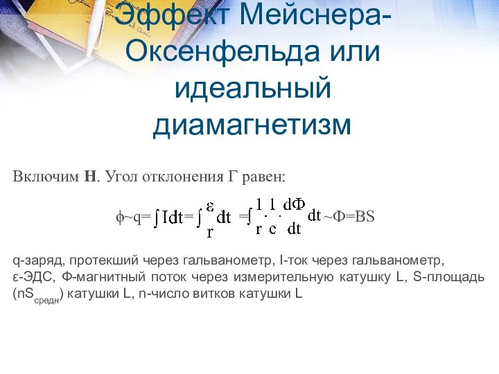 Эффект Мейснера-Оксенфельда или идеальный диамагнетизм Включим Н. Угол отклонения Г равен: