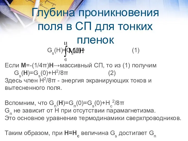 Глубина проникновения поля в СП для тонких пленок Gs(H)=Gs(0)− (1) Если