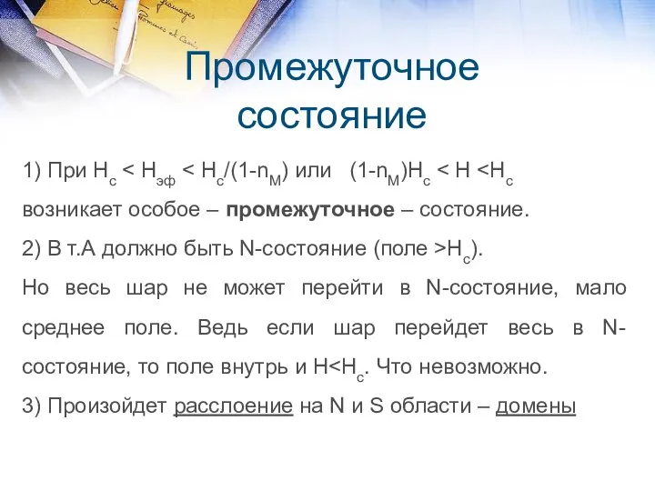 Промежуточное состояние 1) При Нс возникает особое – промежуточное – состояние.