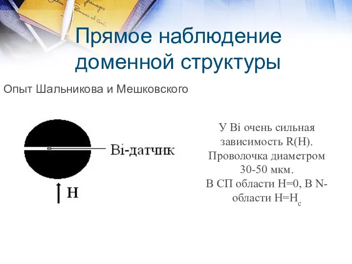 Прямое наблюдение доменной структуры Опыт Шальникова и Мешковского У Bi очень