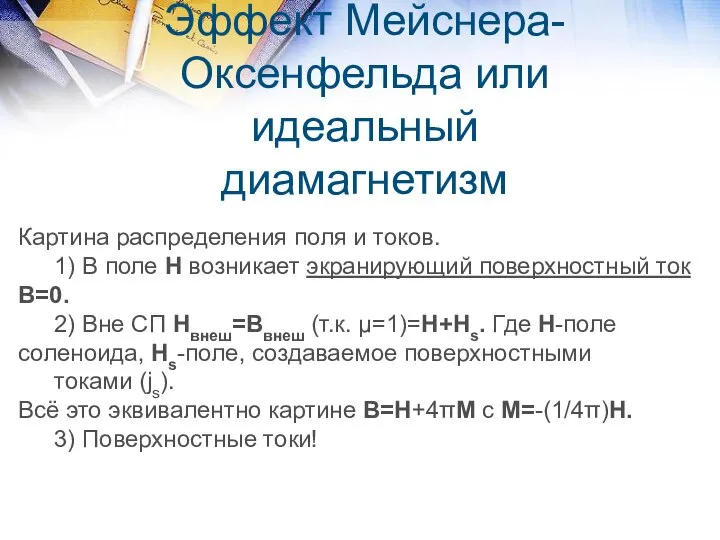 Эффект Мейснера-Оксенфельда или идеальный диамагнетизм Картина распределения поля и токов. 1)