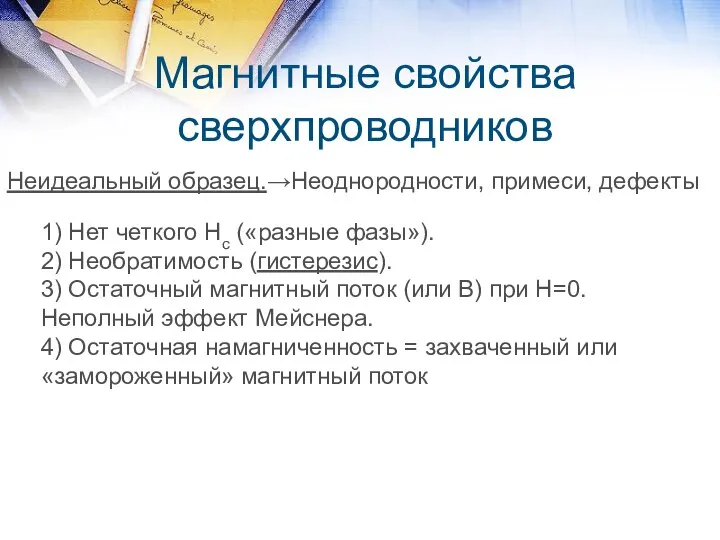 Магнитные свойства сверхпроводников Неидеальный образец.→Неоднородности, примеси, дефекты 1) Нет четкого Нс