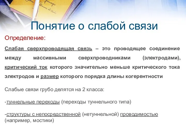 Понятие о слабой связи Определение: Слабая сверхпроводящая связь – это проводящее