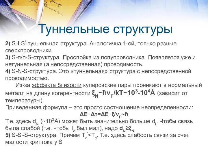 Туннельные структуры 2) S-I-S'-туннельная структура. Аналогична 1-ой, только разные сверхпроводники. 3)