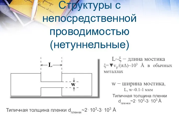 Структуры с непосредственной проводимостью (нетуннельные) L~ξ − длина мостика ξ=▼vF/(πΔ)~103 Å