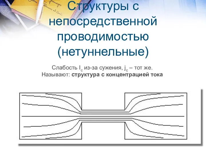 Структуры с непосредственной проводимостью (нетуннельные) Слабость Ic из-за сужения, jc –