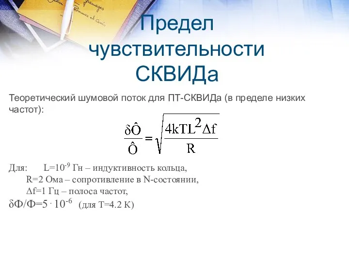 Предел чувствительности СКВИДа Теоретический шумовой поток для ПТ-СКВИДа (в пределе низких