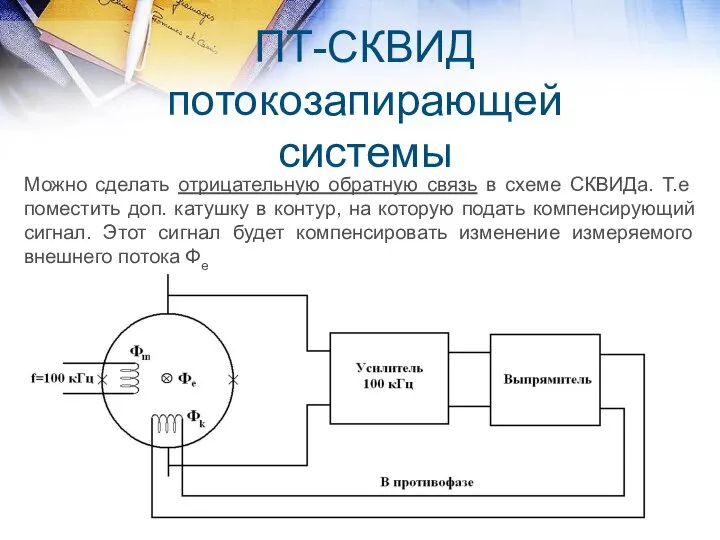 ПТ-СКВИД потокозапирающей системы Можно сделать отрицательную обратную связь в схеме СКВИДа.