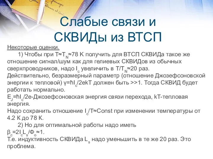 Слабые связи и СКВИДы из ВТСП Некоторые оценки. 1) Чтобы при