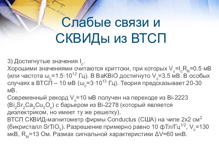 Слабые связи и СКВИДы из ВТСП 3) Достигнутые значения Ic. Хорошими