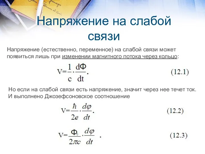 Напряжение на слабой связи Напряжение (естественно, переменное) на слабой связи может