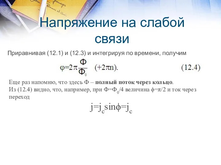 Напряжение на слабой связи Приравнивая (12.1) и (12.3) и интегрируя по