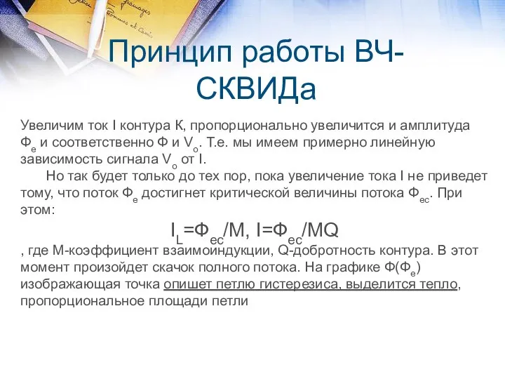 Принцип работы ВЧ-СКВИДа Увеличим ток I контура К, пропорционально увеличится и