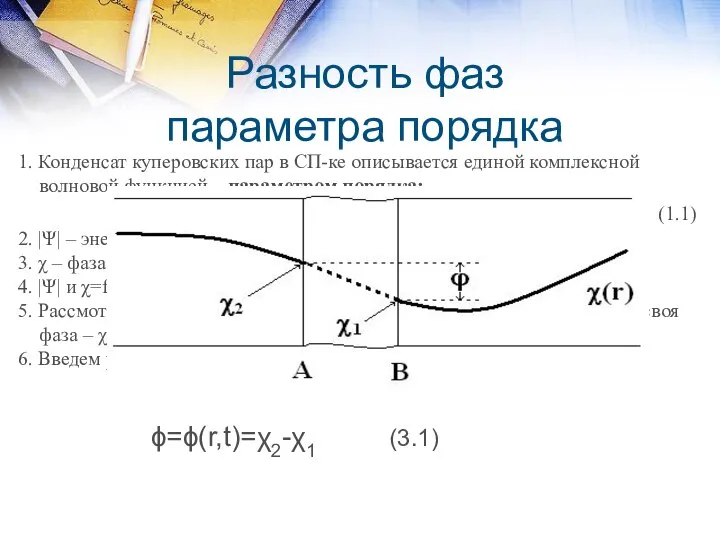 Разность фаз параметра порядка 1. Конденсат куперовских пар в СП-ке описывается