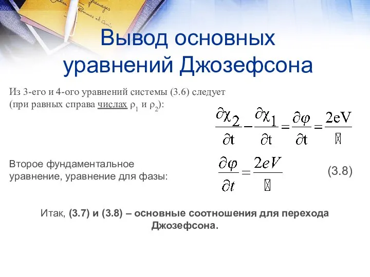 Вывод основных уравнений Джозефсона Из 3-его и 4-ого уравнений системы (3.6)