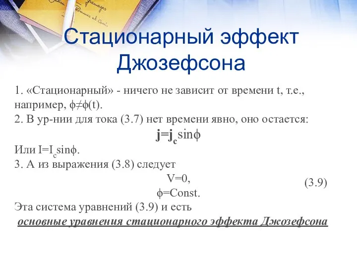 Стационарный эффект Джозефсона 1. «Стационарный» - ничего не зависит от времени