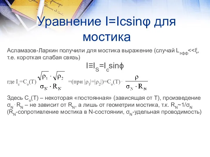 Уравнение I=Icsinφ для мостика Асламазов-Ларкин получили для мостика выражение (случай Lэфф