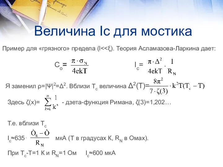 Величина Ic для мостика Пример для «грязного» предела (l Со= Ic=