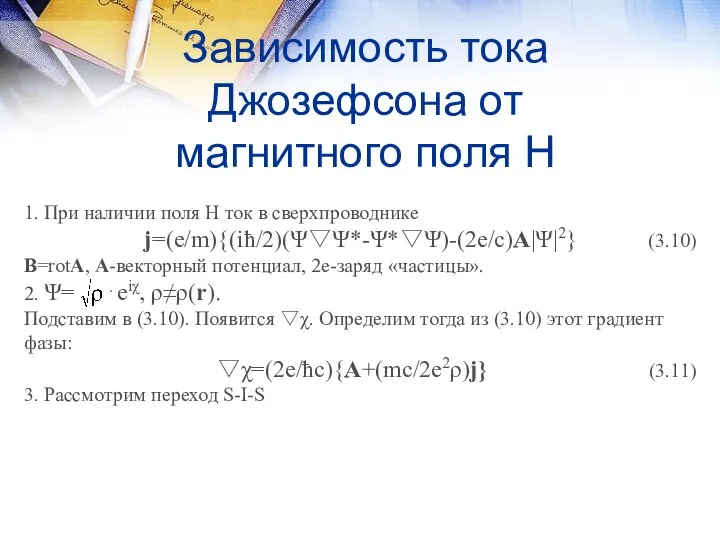 Зависимость тока Джозефсона от магнитного поля Н 1. При наличии поля