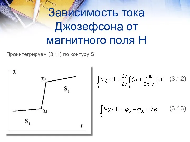 Зависимость тока Джозефсона от магнитного поля Н Проинтегрируем (3.11) по контуру S (3.12) (3.13)