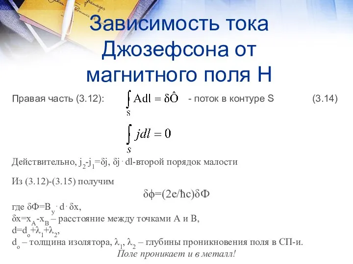 Зависимость тока Джозефсона от магнитного поля Н Правая часть (3.12): -