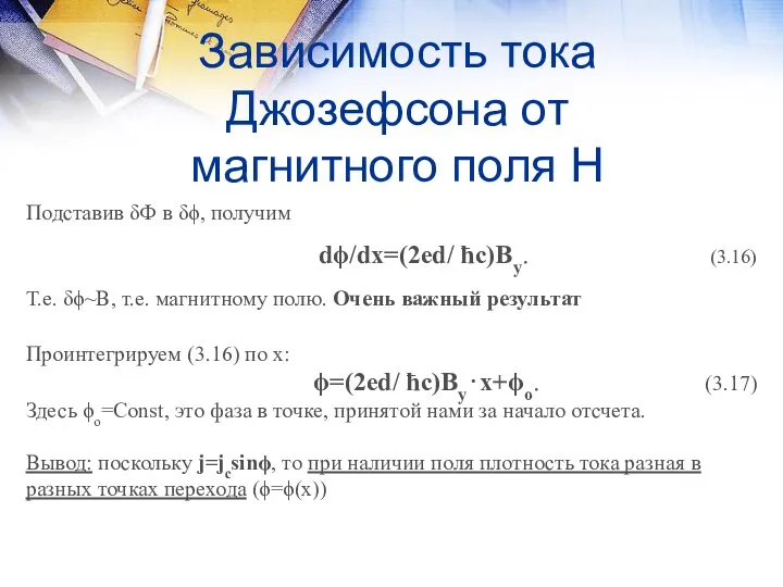 Зависимость тока Джозефсона от магнитного поля Н Подставив δФ в δϕ,