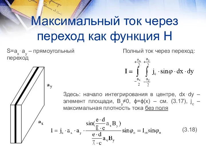 Максимальный ток через переход как функция Н S=ax⋅ay – прямоугольный переход