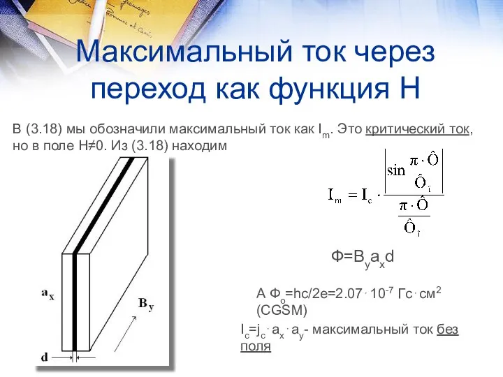 Максимальный ток через переход как функция Н В (3.18) мы обозначили