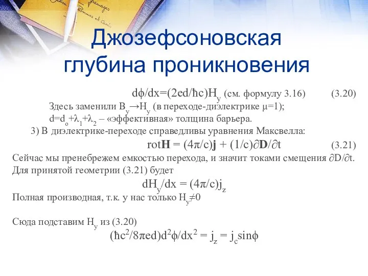 Джозефсоновская глубина проникновения dϕ/dx=(2ed/ħc)Hy (см. формулу 3.16) (3.20) Здесь заменили Ву→Ну