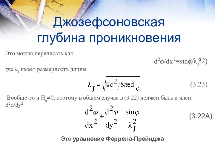 Джозефсоновская глубина проникновения Это можно переписать как d2ϕ/dx2=sinϕ/λJ2 где λJ имеет