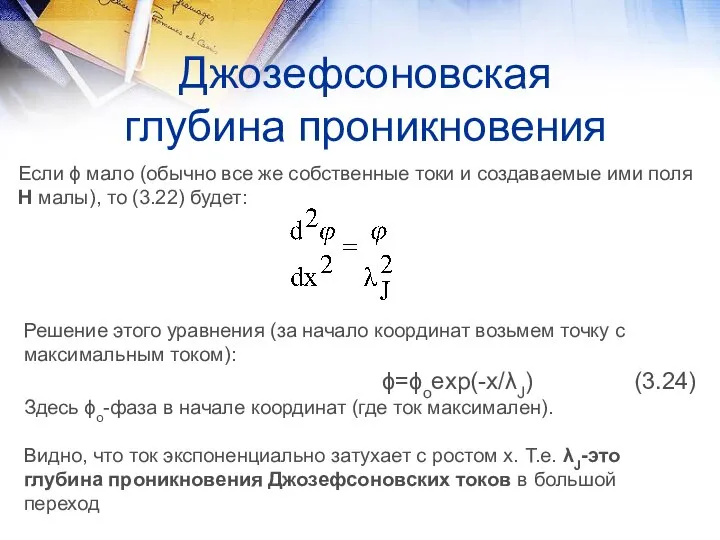 Джозефсоновская глубина проникновения Если ϕ мало (обычно все же собственные токи