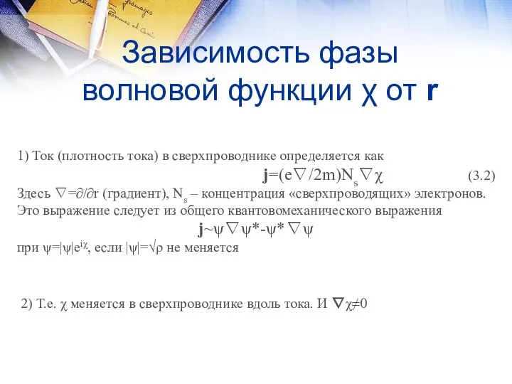 Зависимость фазы волновой функции χ от r 1) Ток (плотность тока)