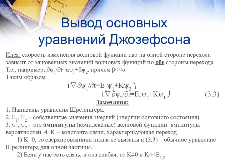 Вывод основных уравнений Джозефсона Идея: скорость изменения волновой функции пар на