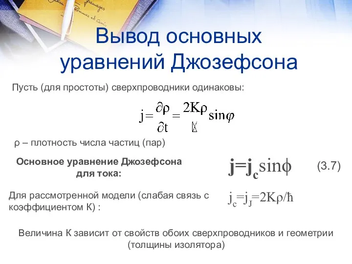 Вывод основных уравнений Джозефсона Пусть (для простоты) сверхпроводники одинаковы: ρ –