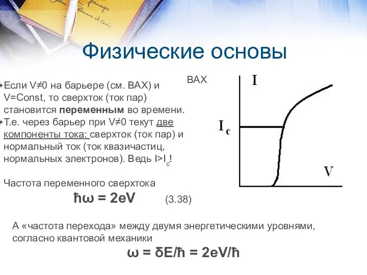 Физические основы ВАХ Если V≠0 на барьере (см. ВАХ) и V=Const,