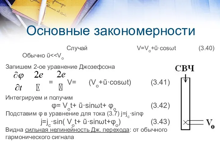 Основные закономерности Случай V=Vo+ũ·cosωt (3.40) Обычно ũ Запишем 2-ое уравнение Джозефсона