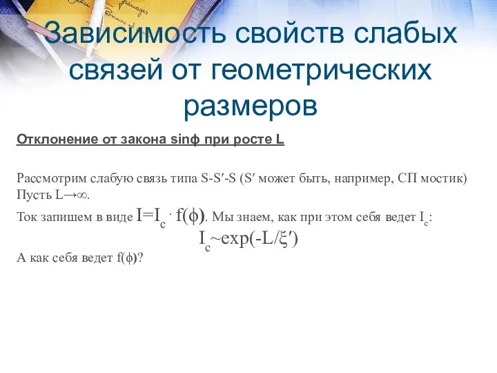 Зависимость свойств слабых связей от геометрических размеров Отклонение от закона sinϕ