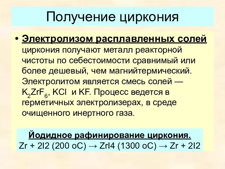 Получение циркония Электролизом расплавленных солей циркония получают металл реакторной чистоты по