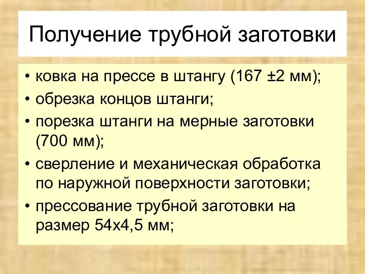 Получение трубной заготовки ковка на прессе в штангу (167 ±2 мм);