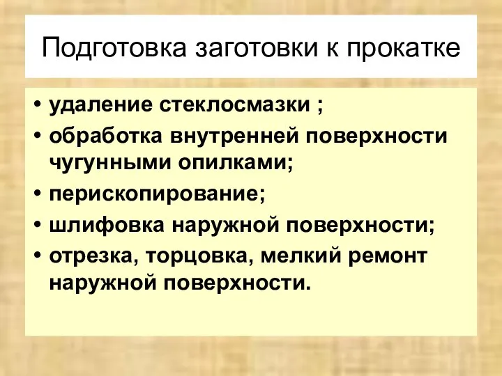 Подготовка заготовки к прокатке удаление стеклосмазки ; обработка внутренней поверхности чугунными