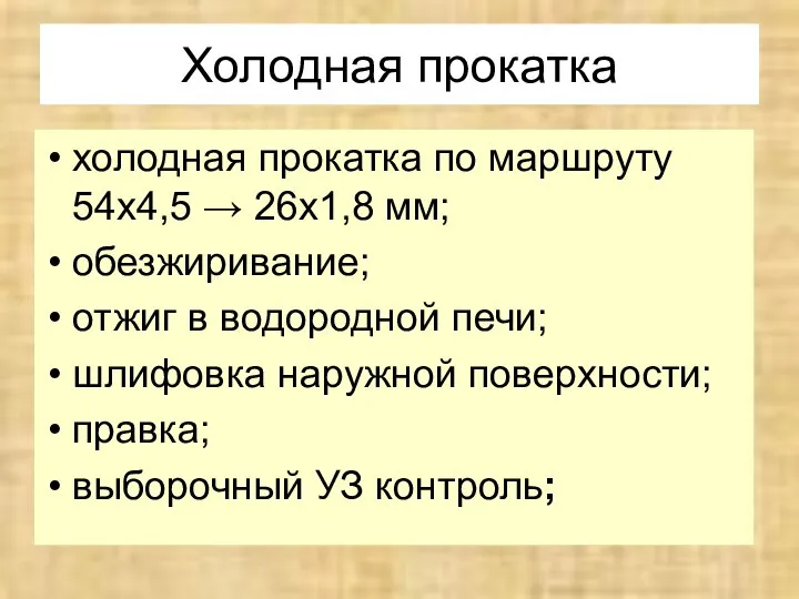 Холодная прокатка холодная прокатка по маршруту 54x4,5 → 26x1,8 мм; обезжиривание;