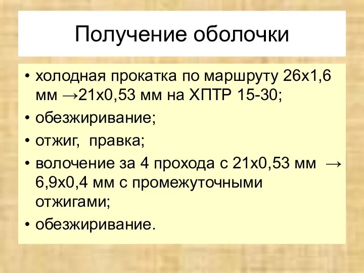 Получение оболочки холодная прокатка по маршруту 26x1,6 мм →21x0,53 мм на