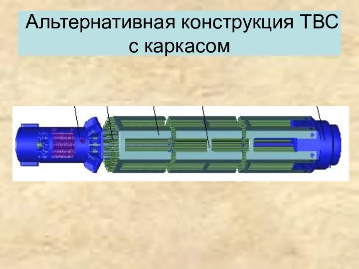 Альтернативная конструкция ТВС с каркасом