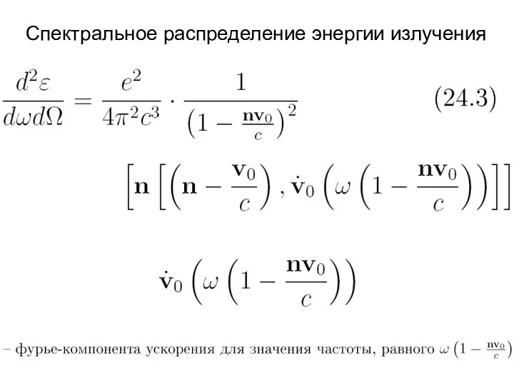 Спектральное распределение энергии излучения