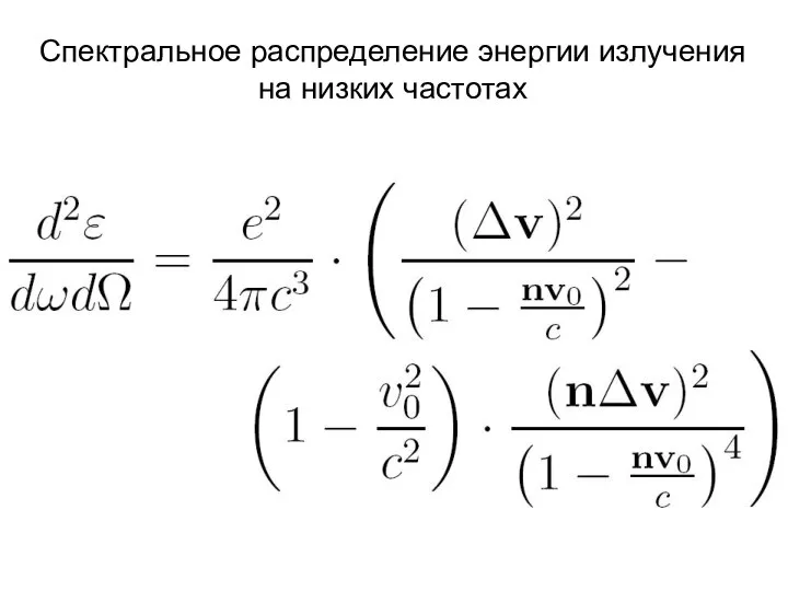 Спектральное распределение энергии излучения на низких частотах