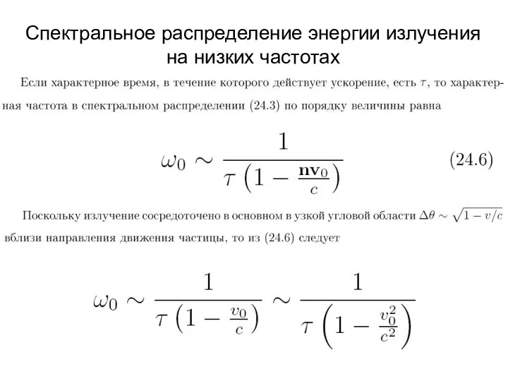 Спектральное распределение энергии излучения на низких частотах