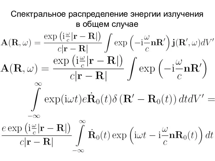 Спектральное распределение энергии излучения в общем случае